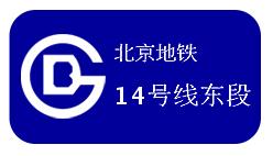 北京地铁14号线东段