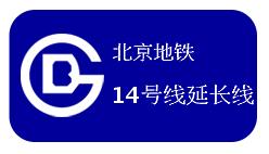 北京地铁14号线延长线