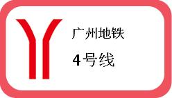 广州地铁4号线