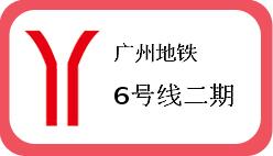 广州地铁6号线二期