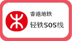 香港轻铁505线