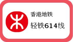 香港轻铁614线