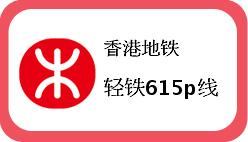 香港轻铁615p线