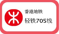 香港轻铁705线