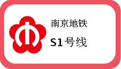 南京地铁S1号线线路图_ 南京地铁S1号线运营