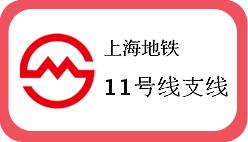 上海地铁11号线支线