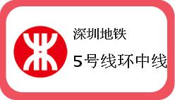 深圳地铁5号线环中线