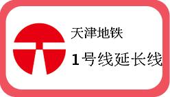 天津地铁1号线延长线