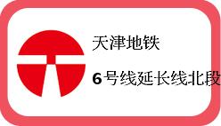 天津地铁6号线延长线北段