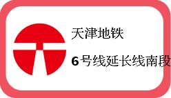 天津地铁6号线延长线南段