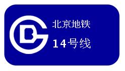 北京地铁14号线