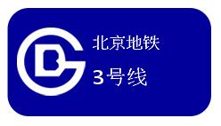 北京地铁3号线
