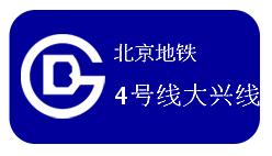 北京地铁4号线大兴线