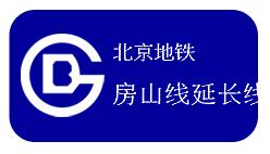 北京地铁房山线延长线