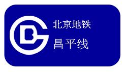 北京地铁昌平线