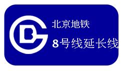 北京地铁8号线延长线