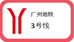 广州地铁3号线