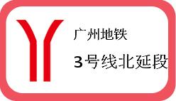 广州地铁3号线北延段