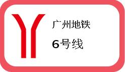 广州地铁6号线