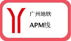 广州地铁APM线