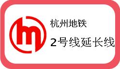 杭州地铁2号线延长线