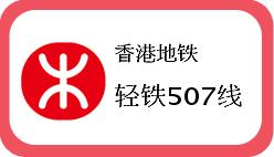香港轻铁507线