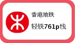 香港轻铁761p线