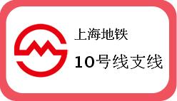 上海地铁10号线支线