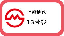 上海地铁13号线