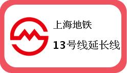上海地铁13号线延长线