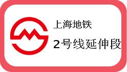 上海地铁2号线延伸段