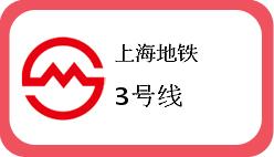 上海地铁3号线