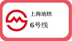 上海地铁6号线