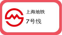 上海地铁7号线