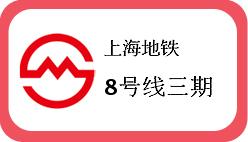 上海地铁8号线三期