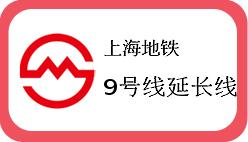 上海地铁9号线延长线