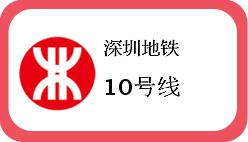 深圳地铁10号线